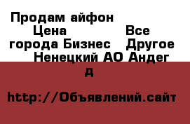 Продам айфон 6  s 16 g › Цена ­ 20 000 - Все города Бизнес » Другое   . Ненецкий АО,Андег д.